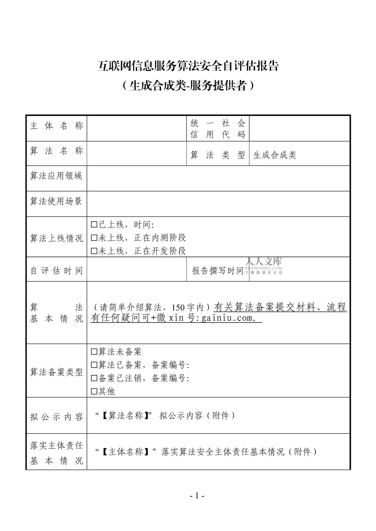 互聯(lián)網(wǎng)信息服務(wù)算法安全自評(píng)估報(bào)告模板（算法產(chǎn)品提交復(fù)審材料之一）